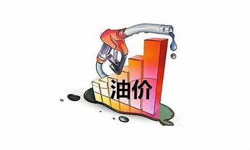 油价什么时候降下来啊_油价什么时候会下调