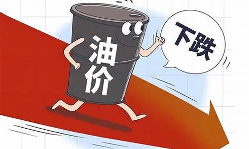 国内成品油价迎年内首降_国内成品油价将再