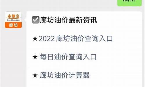 廊坊油价调整最新消息今天_廊坊油价调整最新消息