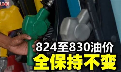 824油价_824油价调整