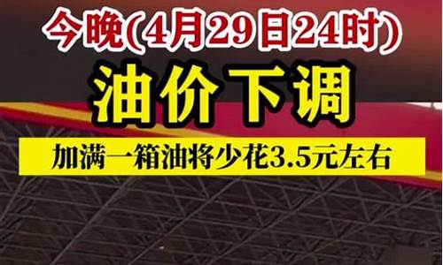 油价调整最新消息95号_油价今晚24时下调95号油价多少钱一升啊