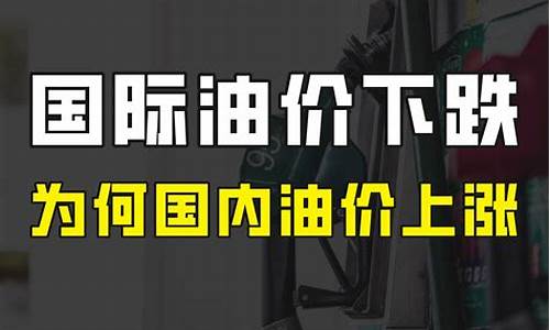 国际油价持续上涨原因_国际油价上涨国内油价下跌的原因