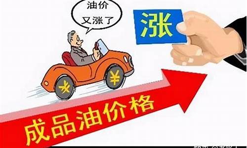 油价又要变了即将上涨_油价又涨回来了