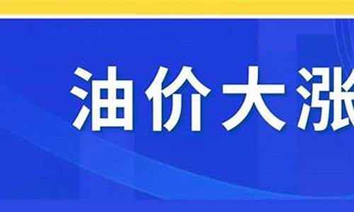 金盾油价95_金盾油价调整最新消息