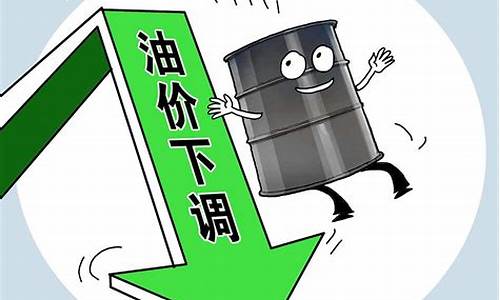 油价下跌意味着什么_油价跌价