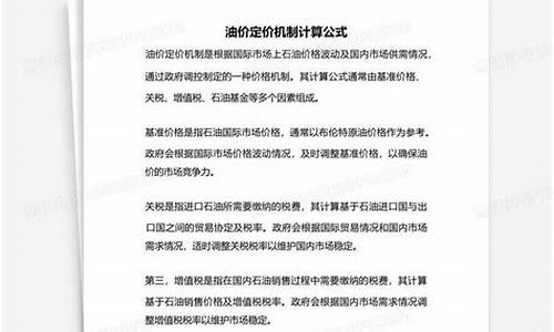 油价定价机制计算公式表_油价制定依据