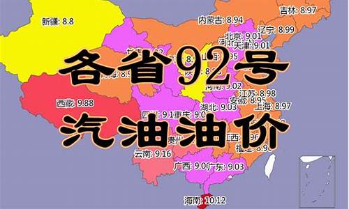 全国各省92号汽油价格_全国各地92号汽油价格