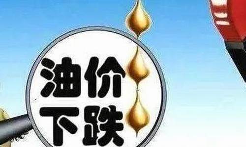 油价跌过么_油价跌意味着什么