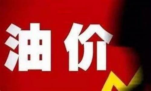 油价7块多是什么时间_油价6块多是哪一年的